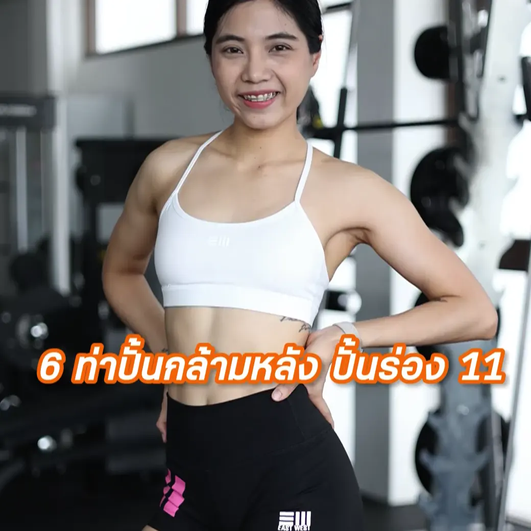 6 ท่าปั้นหลัง ปั้นร่อง 11