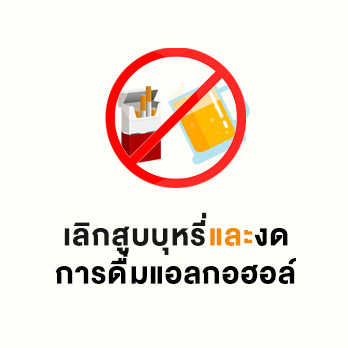 เลิกสูบบุหรี่และลดปริมาณการดื่มแอลกอฮอล์