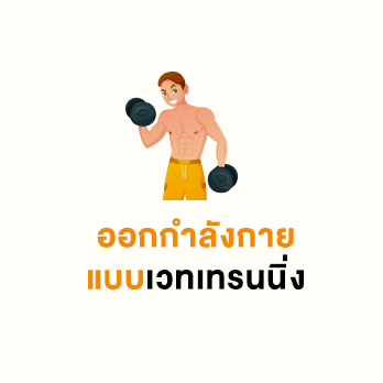 ออกกำลังกายด้วยวิธี Weight Training