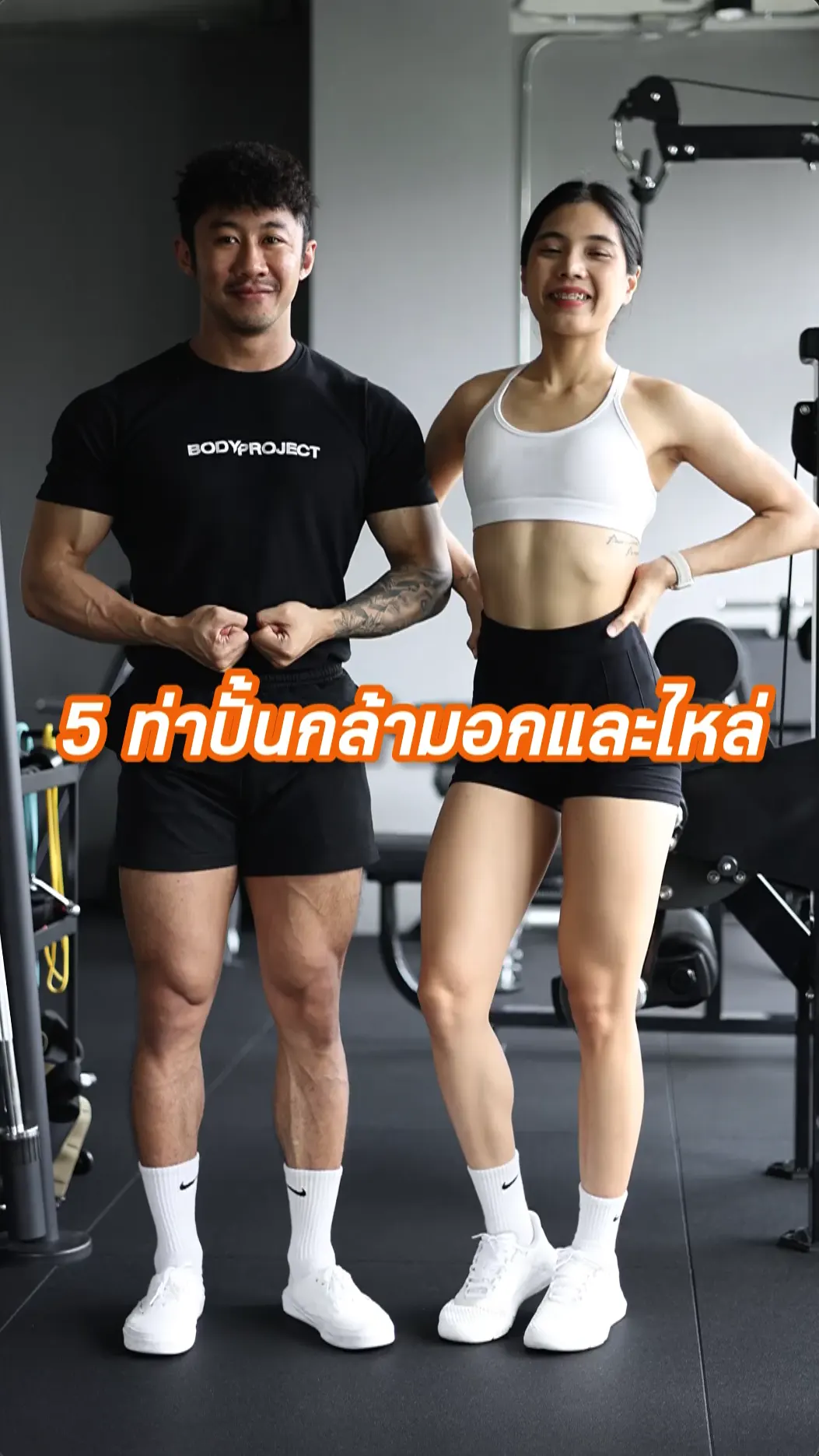 5 ท่าปั้นกล้ามอกและไหล่