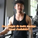 free weight vs smith machine squat