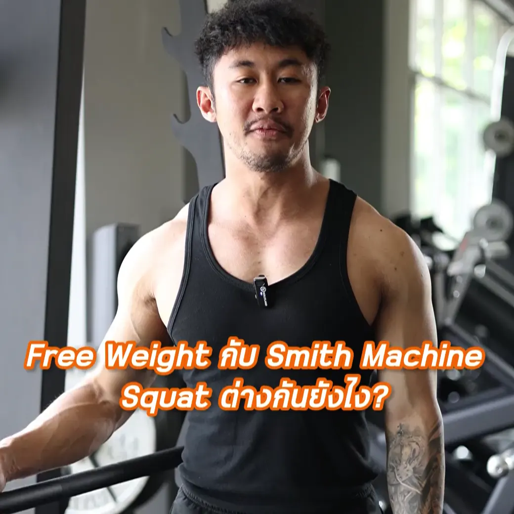 Free Weight VS Smith Machine Squat ต่างกันยังไง