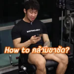 How to กล้ามขาชัด