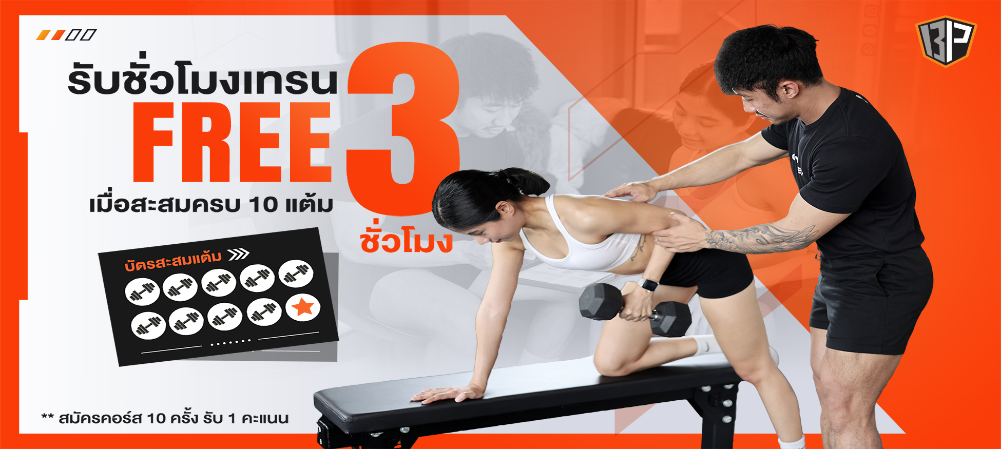 สะสมแต้ม เทรนฟรี