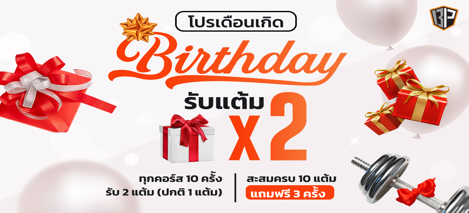 โปรวันเกิด