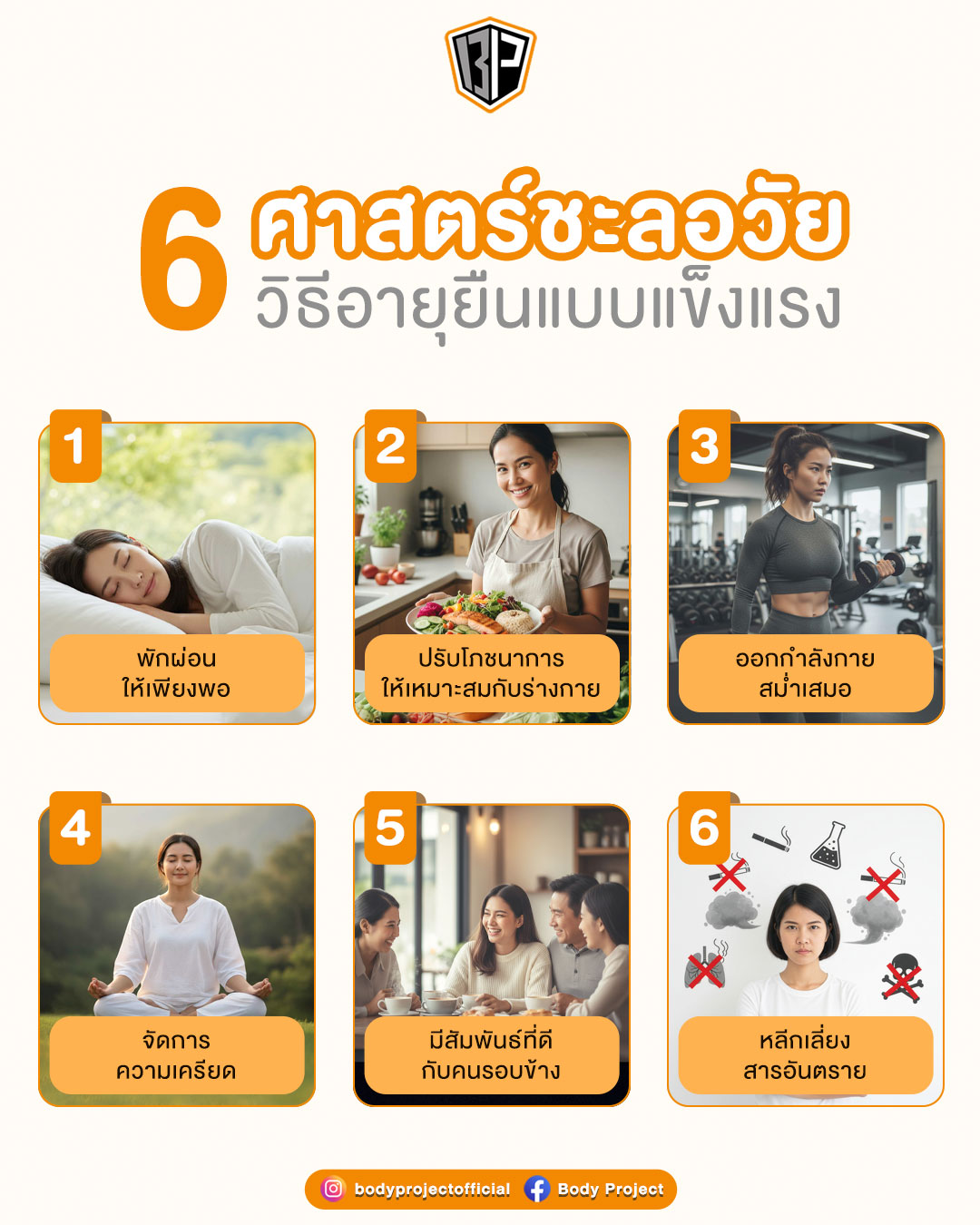6 ศาสตร์ชะลอวัย วิธีอายุยืนแบบแข็งแรง